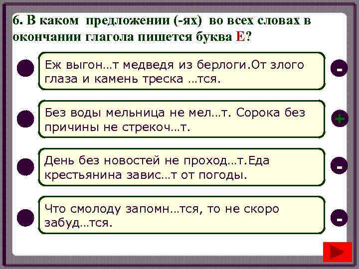 6. В каком предложении (-ях) во всех словах в окончании глагола пишется буква Е?