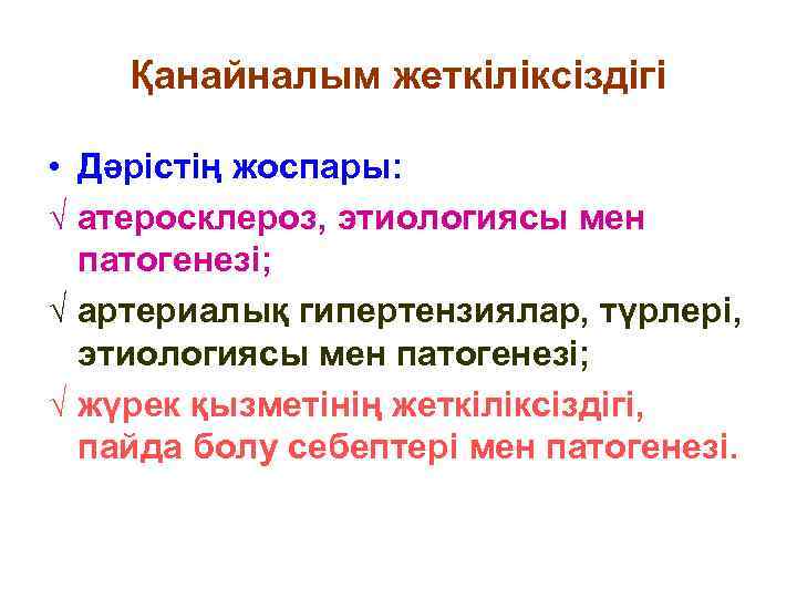   Қанайналым жеткіліксіздігі  • Дәрістің жоспары: √ атеросклероз, этиологиясы мен  патогенезі;