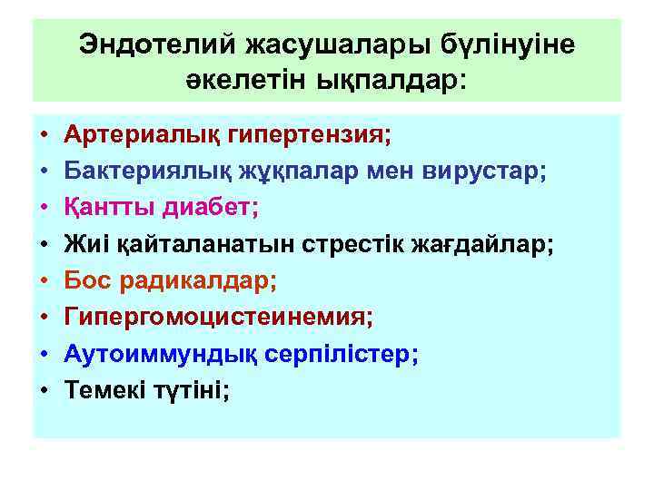  Эндотелий жасушалары бүлінуіне  әкелетін ықпалдар:  •  Артериалық гипертензия;  •