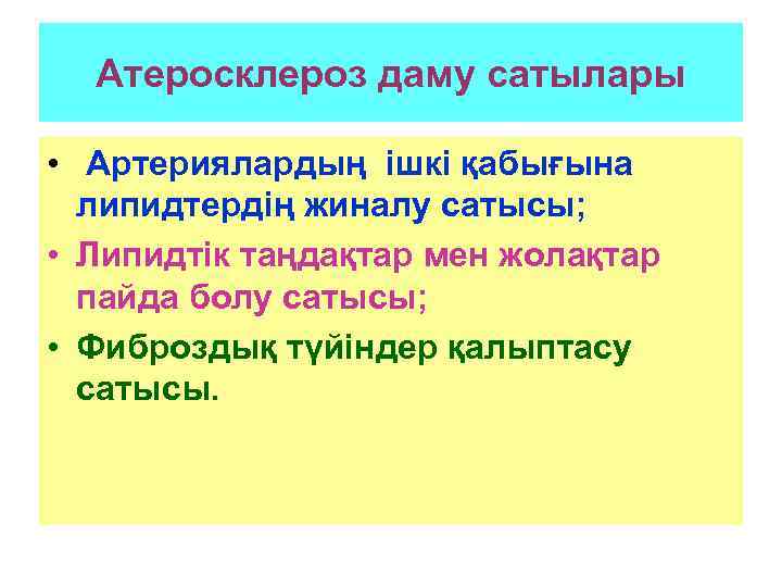  Атеросклероз даму сатылары  • Артериялардың ішкі қабығына  липидтердің жиналу сатысы; 
