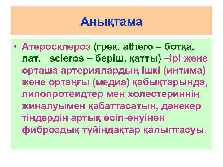    Анықтама • Атеросклероз (грек. athero – ботқа,  лат. scleros –