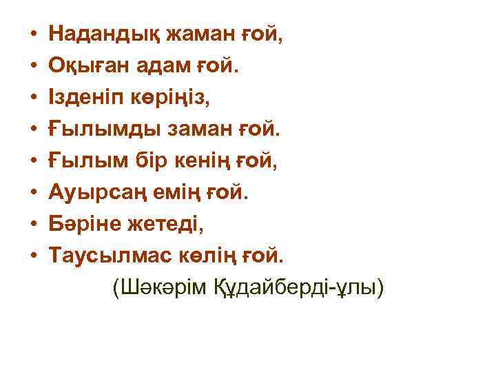  •  Надандық жаман ғой,  •  Оқыған адам ғой.  •