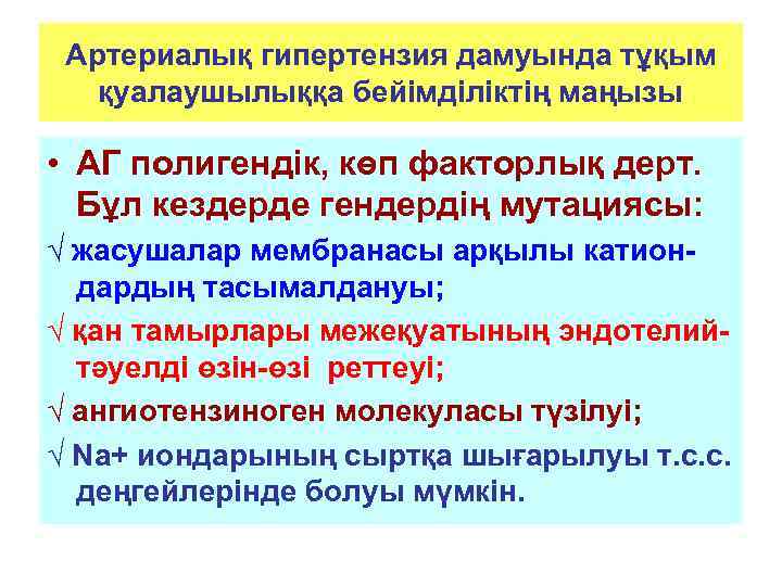  Артериалық гипертензия дамуында тұқым  қуалаушылыққа бейімділіктің маңызы  • АГ полигендік, көп