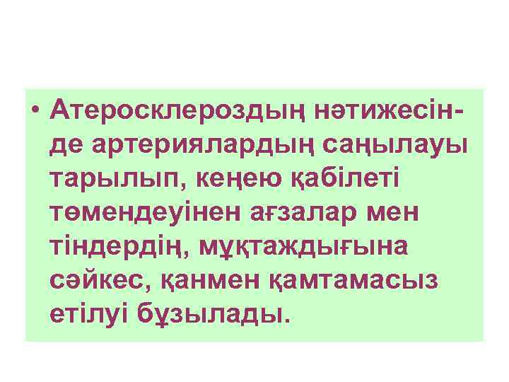  • Атеросклероздың нәтижесін-  де артериялардың саңылауы  тарылып, кеңею қабілеті  төмендеуінен