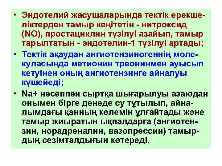  • Эндотелий жасушаларында тектік ерекше-  ліктерден тамыр кеңітетін - нитроксид  (NO),