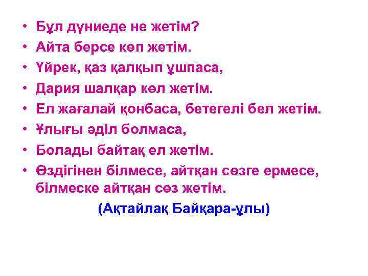  •  Бұл дүниеде не жетім?  •  Айта берсе көп жетім.