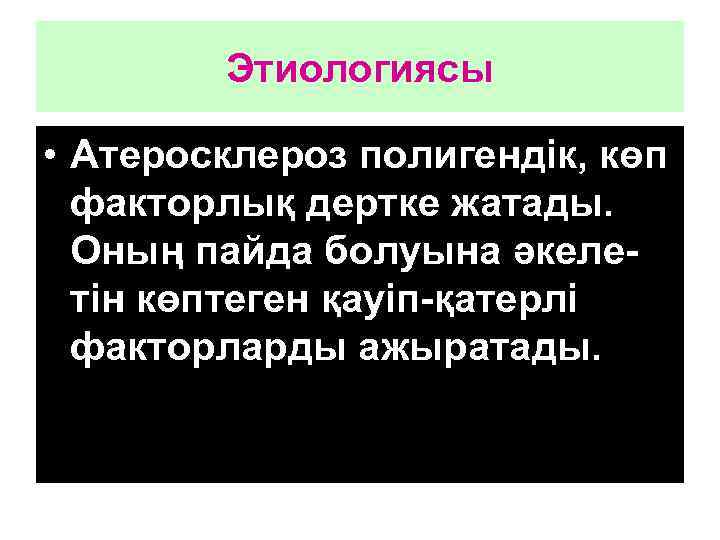   Этиологиясы  • Атеросклероз полигендік, көп  факторлық дертке жатады.  Оның