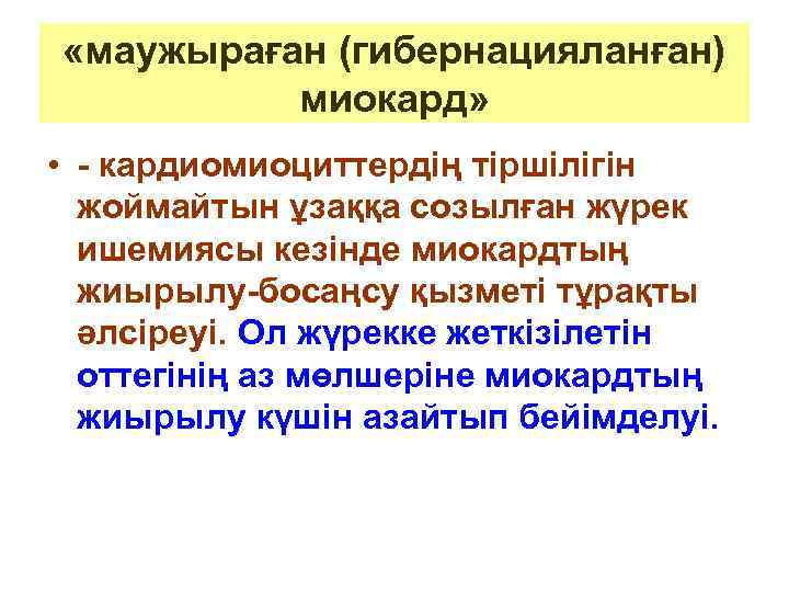  «маужыраған (гибернацияланған)  миокард»  • - кардиомиоциттердің тіршілігін  жоймайтын ұзаққа созылған