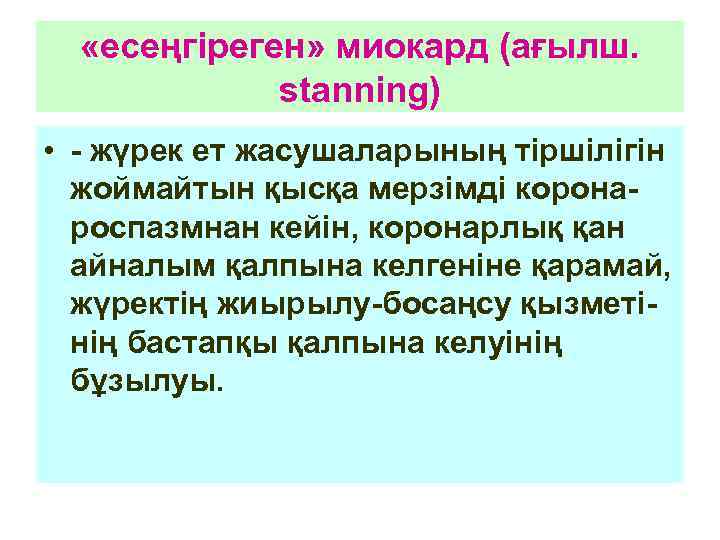   «есеңгіреген» миокард (ағылш.    stanning) • - жүрек ет жасушаларының