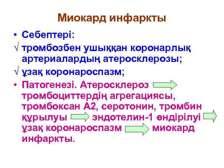   Миокард инфаркты • Себептері: √ тромбозбен ушыққан коронарлық  артериалардың атеросклерозы; √