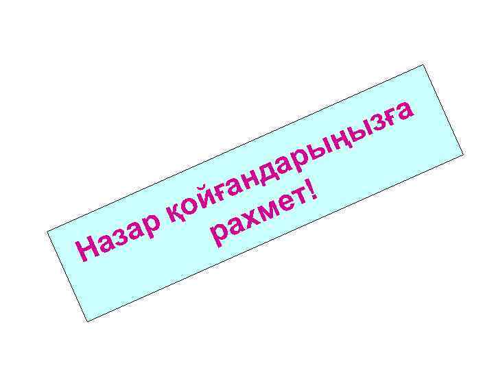      з ға    ңы   да