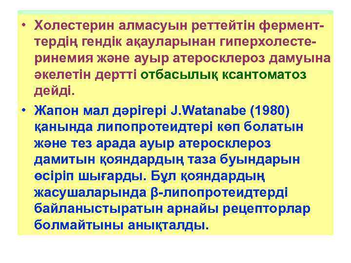  • Холестерин алмасуын реттейтін фермент-  тердің гендік ақауларынан гиперхолесте-  ринемия және