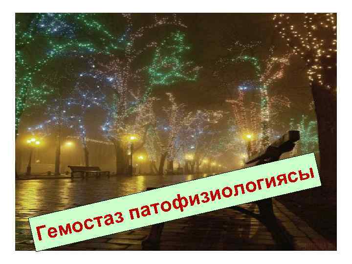     оги ясы   офизиол   з пат емо