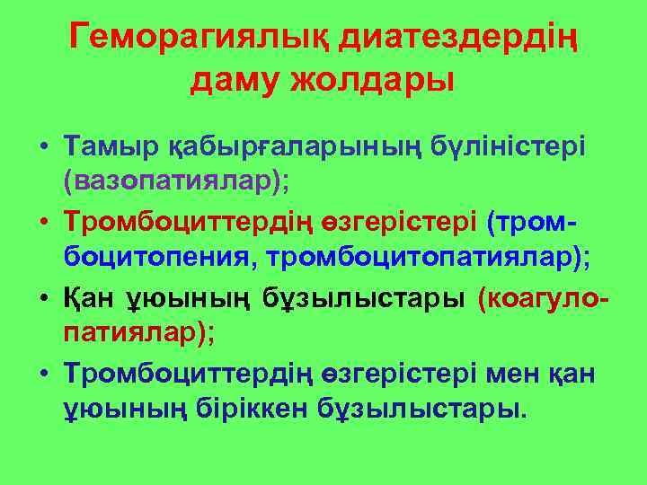  Геморагиялық диатездердің  даму жолдары • Тамыр қабырғаларының бүліністері  (вазопатиялар);  •