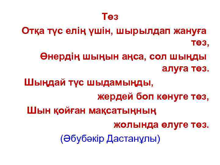     Төз Отқа түс елің үшін, шырылдап жануға   