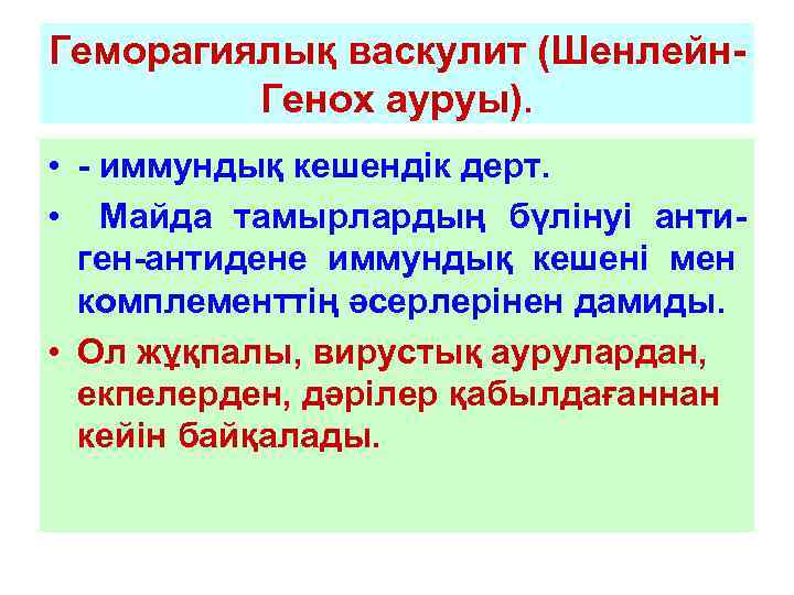 Геморагиялық васкулит (Шенлейн-   Генох ауруы).  • - иммундық кешендік дерт. 