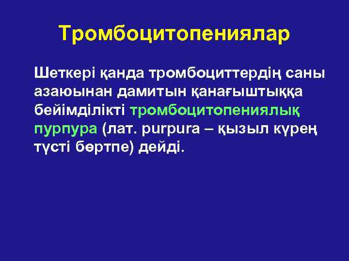  Тромбоцитопениялар Шеткері қанда тромбоциттердің саны азаюынан дамитын қанағыштыққа бейімділікті тромбоцитопениялық пурпура (лат. purpura