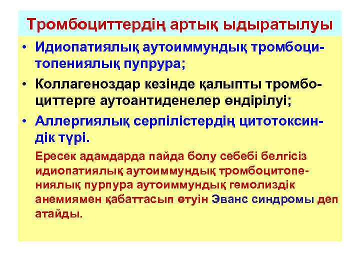 Тромбоциттердің артық ыдыратылуы • Идиопатиялық аутоиммундық тромбоци-  топениялық пупрура;  • Коллагеноздар кезінде