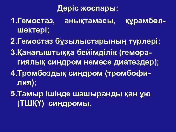    Дәріс жоспары: 1. Гемостаз, анықтамасы, құрамбөл-  шектері; 2. Гемостаз бұзылыстарының