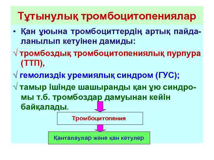  Тұтынулық тромбоцитопениялар • Қан ұюына тромбоциттердің артық пайда-  ланылып кетуінен дамиды: √
