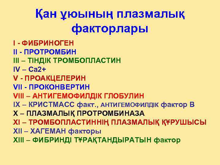  Қан ұюының плазмалық  факторлары I - ФИБРИНОГЕН II - ПРОТРОМБИН III –