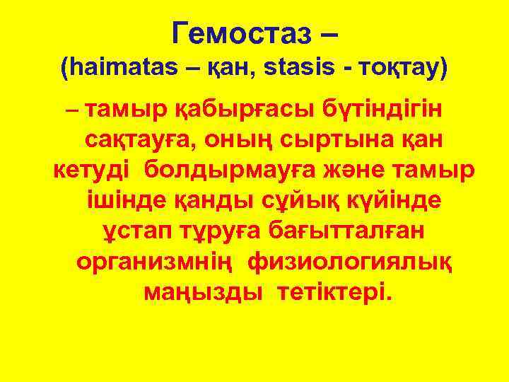    Гемостаз – (haimatas – қан, stasis - тоқтау) – тамыр қабырғасы