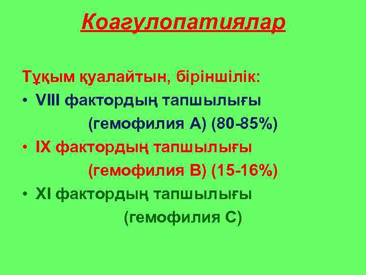   Коагулопатиялар Тұқым қуалайтын, біріншілік:  • VIII фактордың тапшылығы   (гемофилия