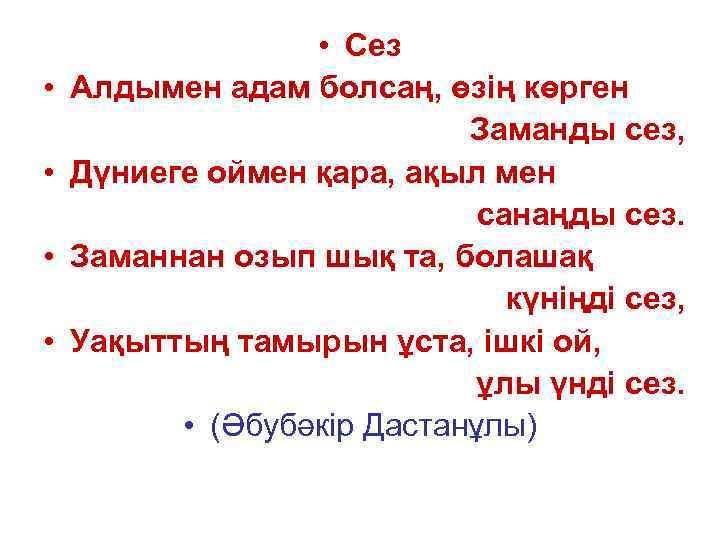     • Сез •  Алдымен адам болсаң, өзің көрген 