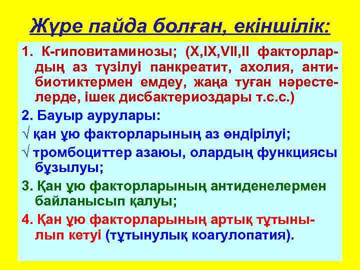  Жүре пайда болған, екіншілік: 1. К-гиповитаминозы; (X, IX, VII, II факторлар-  дың
