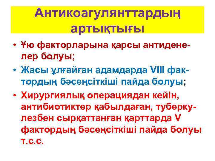   Антикоагулянттардың   артықтығы • Ұю факторларына қарсы антидене-  лер болуы;