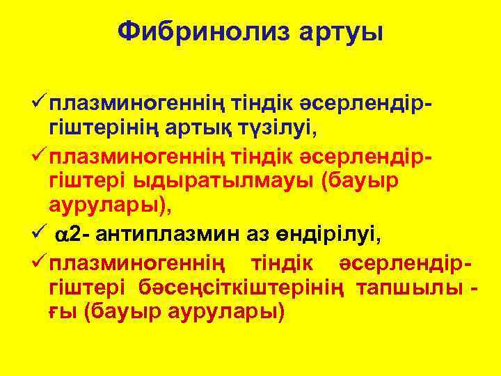   Фибринолиз артуы ü плазминогеннің тіндік әсерлендір-  гіштерінің артық түзілуі, ü плазминогеннің
