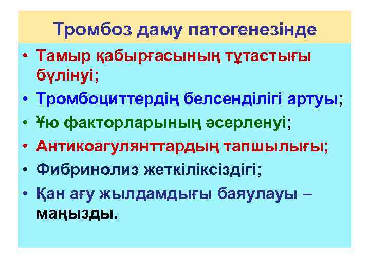   Тромбоз даму патогенезінде • Тамыр қабырғасының тұтастығы  бүлінуі;  • Тромбоциттердің