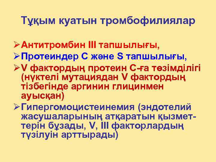  Тұқым куатын тромбофилиялар Ø Антитромбин III тапшылығы, Ø Протеиндер С және S тапшылығы,