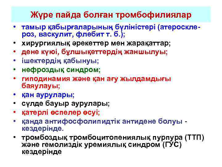   Жүре пайда болған тромбофилиялар • тамыр қабырғаларының бүліністері (атероскле-  роз, васкулит,
