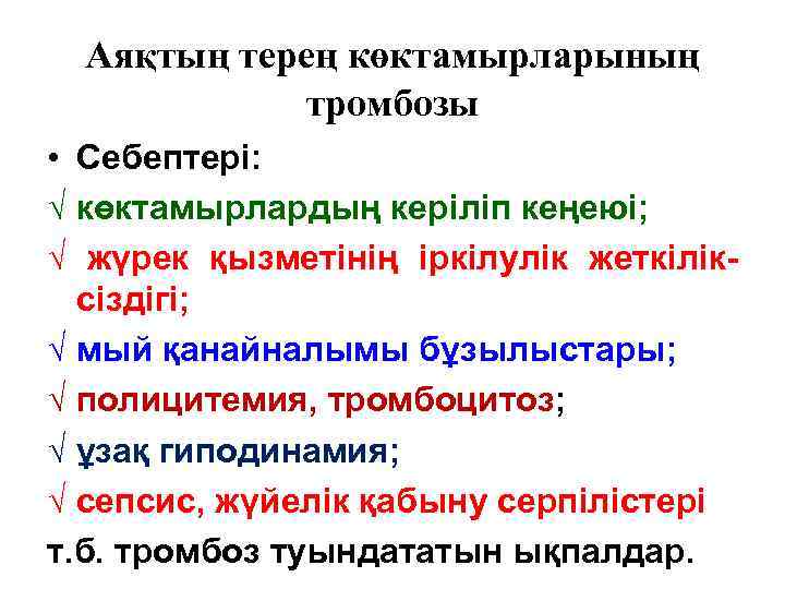  Аяқтың терең көктамырларының   тромбозы • Себептері: √ көктамырлардың керіліп кеңеюі; √