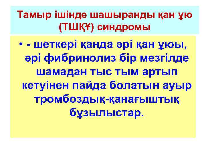 Тамыр ішінде шашыранды қан ұю  (ТШҚҰ) синдромы • - шеткері қанда әрі қан
