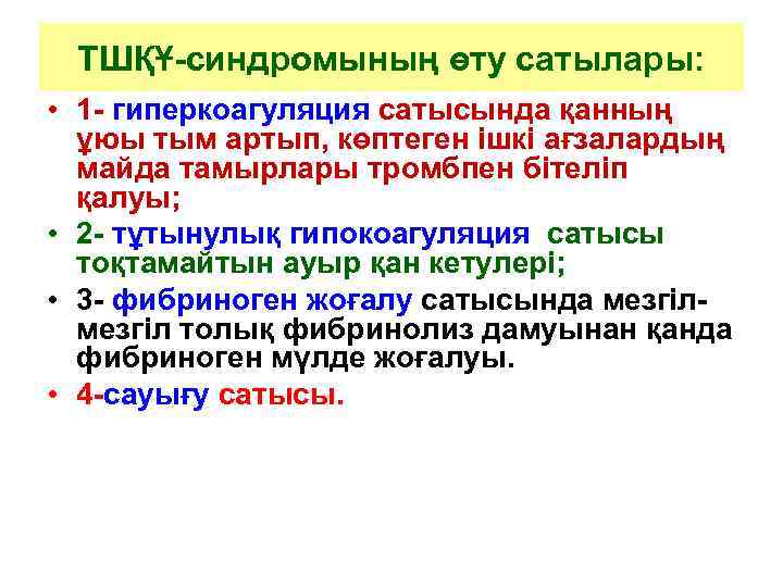 ТШҚҰ-синдромының өту сатылары:  • 1 - гиперкоагуляция сатысында қанның  ұюы тым