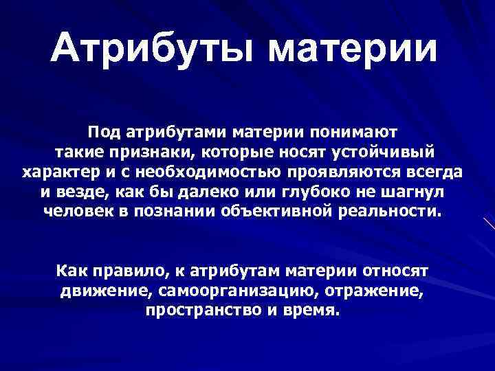  Атрибуты материи  Под атрибутами материи понимают такие признаки, которые носят устойчивый характер