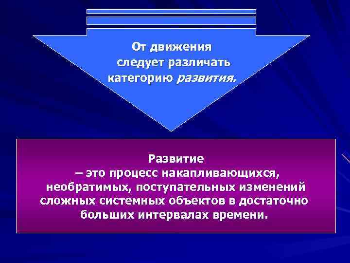    От движения  следует различать   категорию развития.  