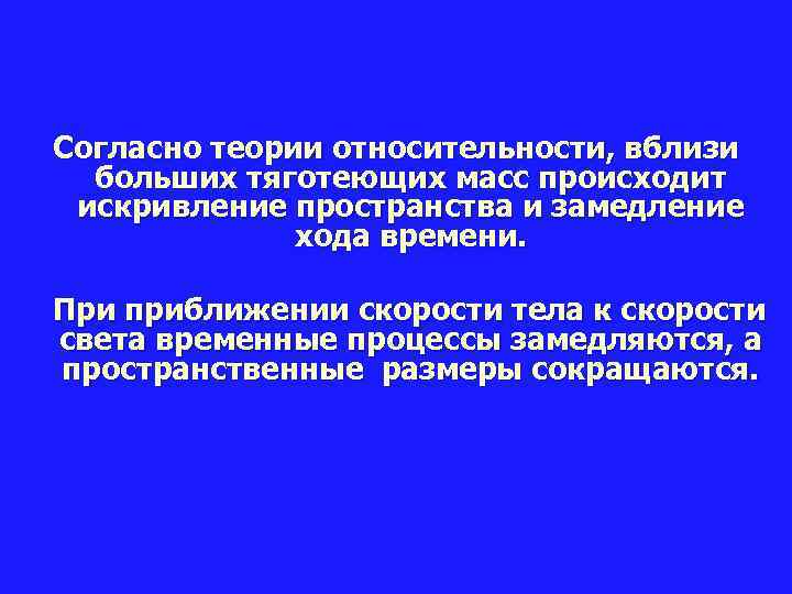 Согласно теории относительности, вблизи  больших тяготеющих масс происходит искривление пространства и замедление 