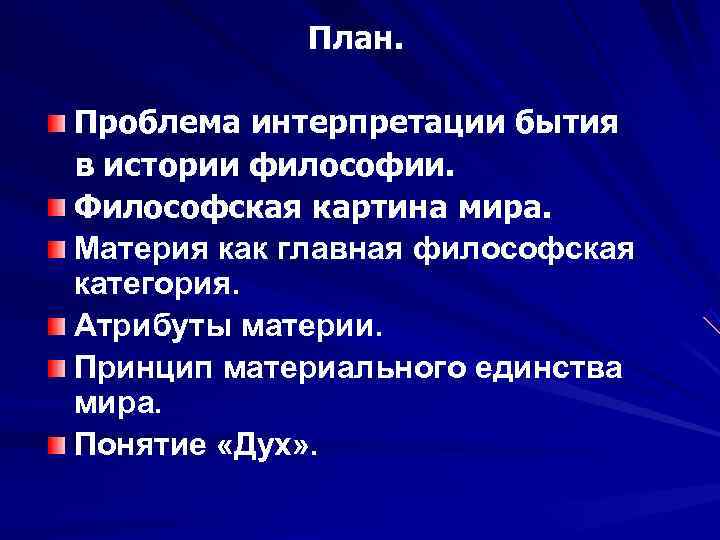   План.  Проблема интерпретации бытия в истории философии. Философская картина мира. Материя