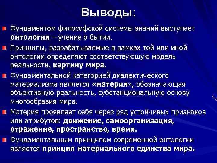     Выводы: Фундаментом философской системы знаний выступает онтология – учение о