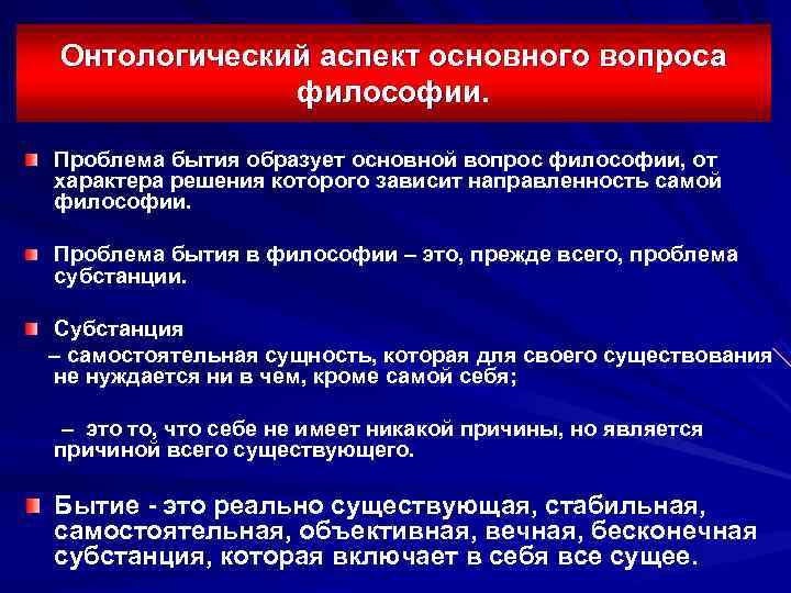 Онтологический аспект основного вопроса   философии.  Проблема бытия образует основной вопрос философии,