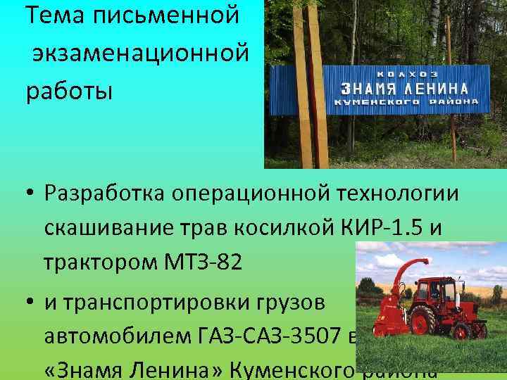 Тема письменной экзаменационной работы  • Разработка операционной технологии  скашивание трав косилкой КИР-1.