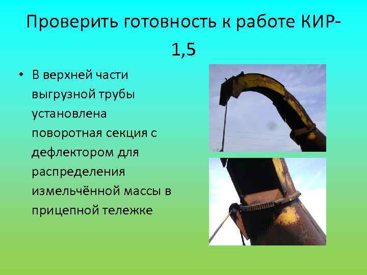  Проверить готовность к работе КИР-   1, 5 • В верхней части