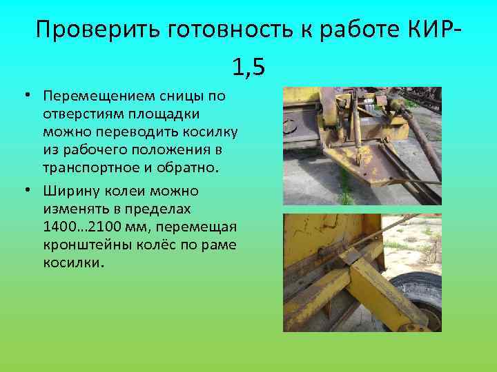  Проверить готовность к работе КИР-   1, 5 • Перемещением сницы по