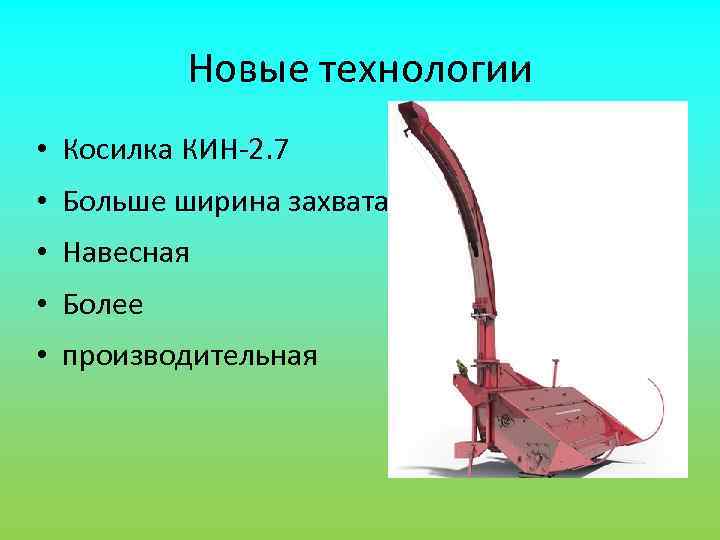    Новые технологии • Косилка КИН-2. 7 • Больше ширина захвата •