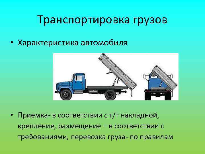   Транспортировка грузов • Характеристика автомобиля • Приемка- в соответствии с т/т накладной,