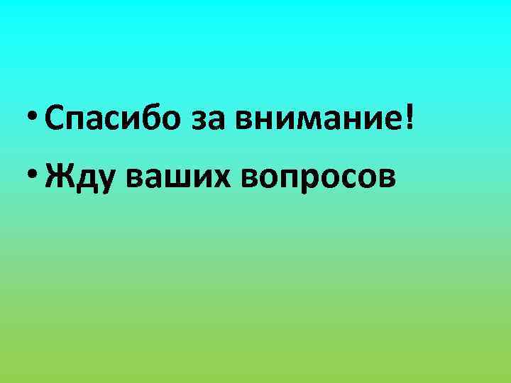  • Спасибо за внимание! • Жду ваших вопросов 