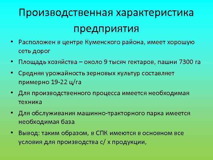 Производственный характер. Производственная характеристика предприятия. Производственная характеристика пре. Характеристика производственной деятельности. Производственная характеристика предприятия пример.